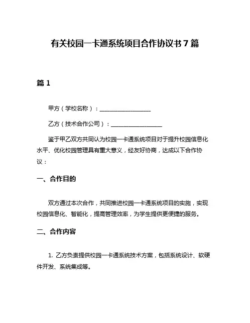 有关校园一卡通系统项目合作协议书7篇