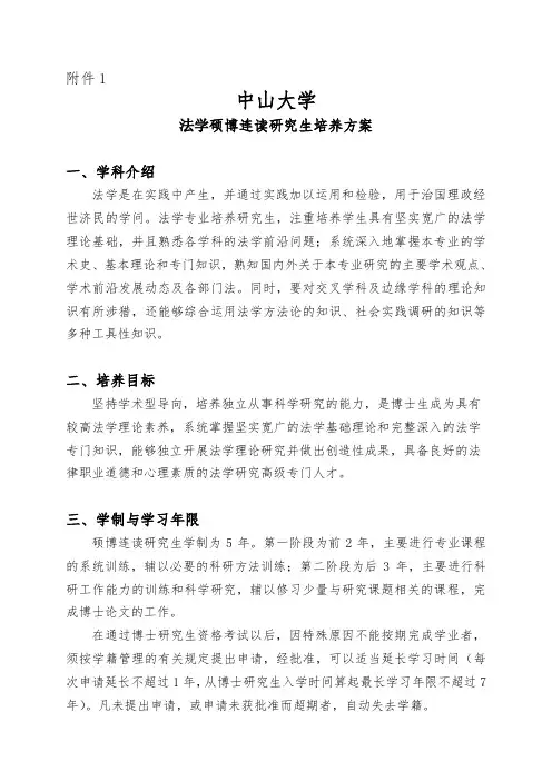 中山大学法学硕博连读培养方案-中山大学法学院