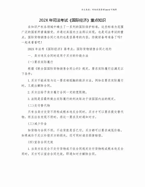202X年司法考试《国际经济》重点知识.doc