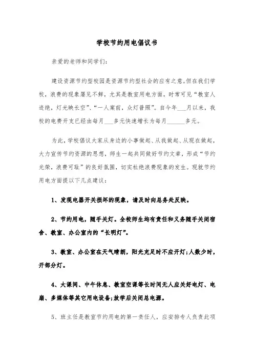 学校节约用电倡议书（四篇）