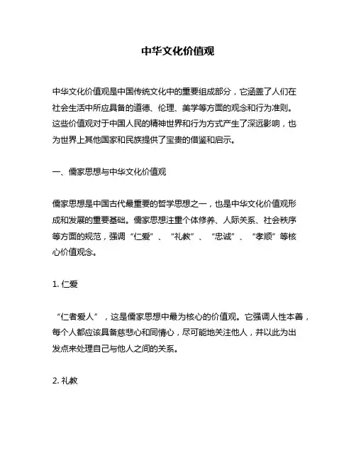 中华文化价值观