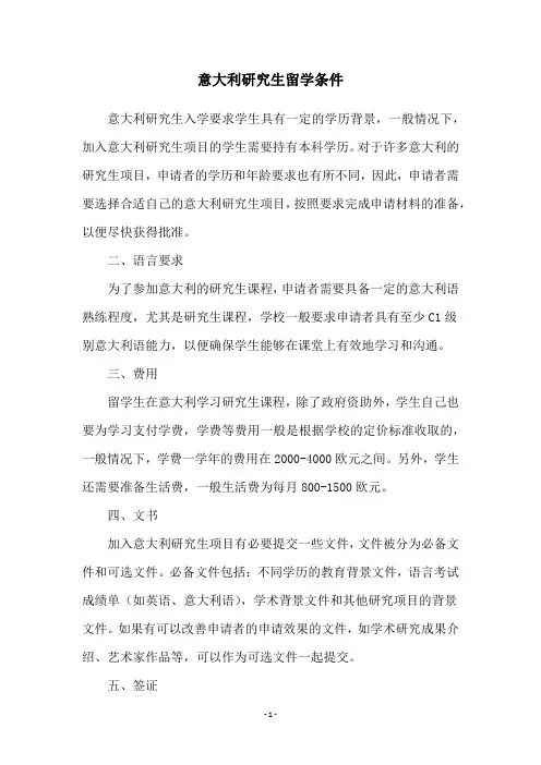 意大利研究生留学条件