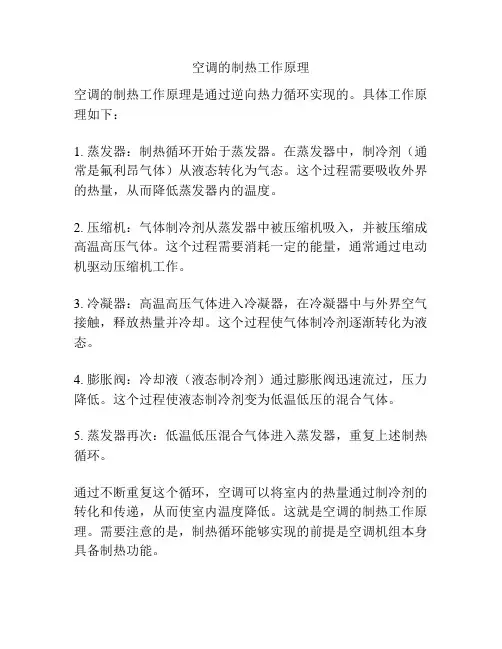 空调的制热工作原理