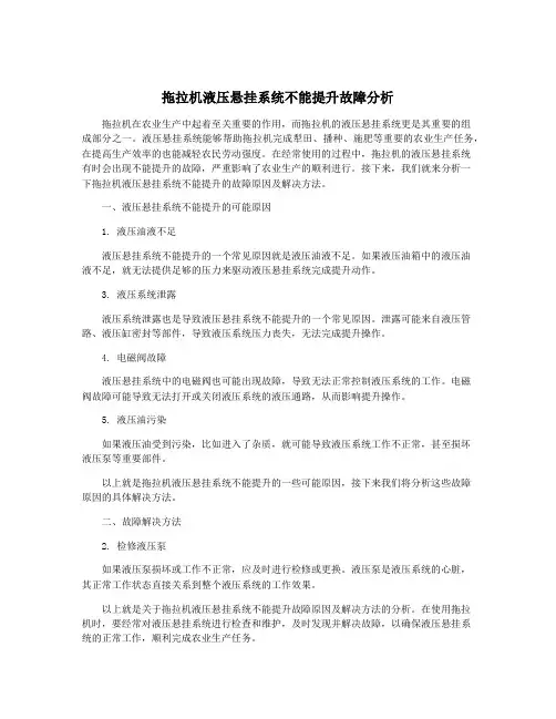 拖拉机液压悬挂系统不能提升故障分析