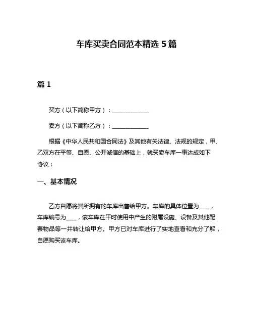 车库买卖合同范本精选5篇
