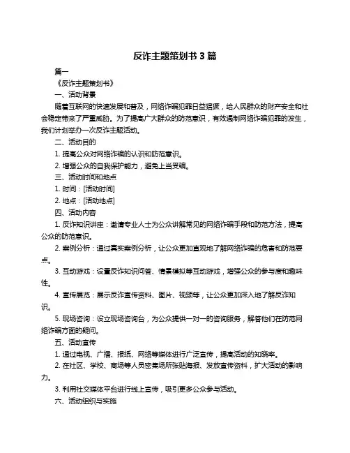 反诈主题策划书3篇