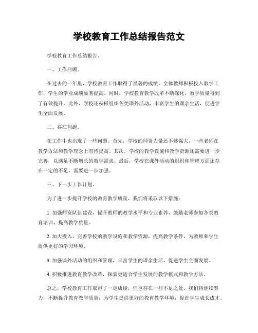 学校教育工作总结报告范文