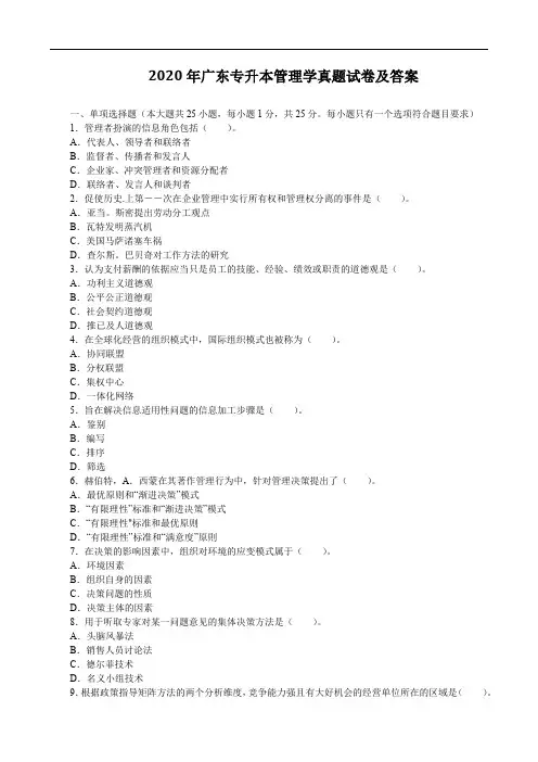 2020年广东专升本管理学真题试卷及答案