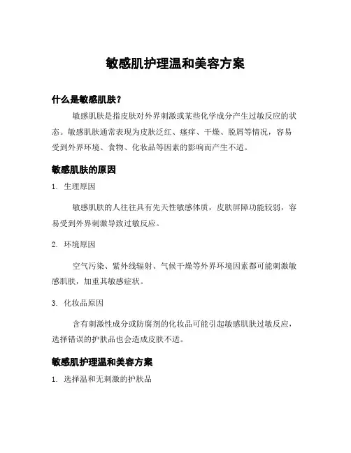 敏感肌护理温和美容方案