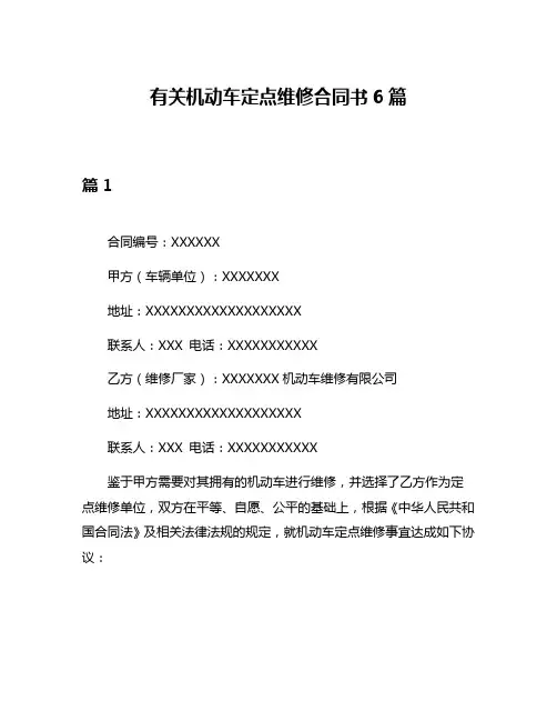 有关机动车定点维修合同书6篇