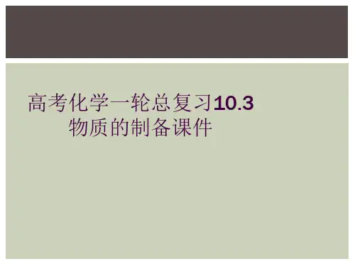 高考化学一轮总复习10.3物质的制备课件