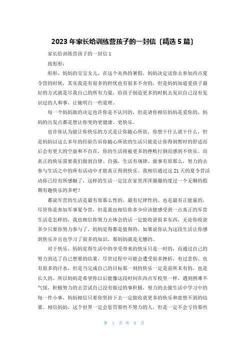 2023年家长给训练营孩子的一封信(精选5篇)