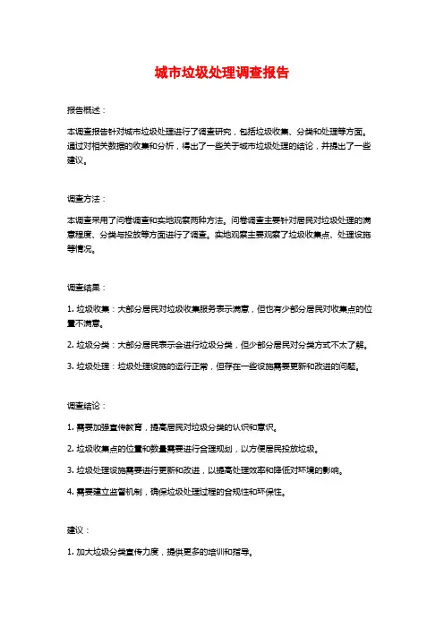 城市垃圾处理调查报告