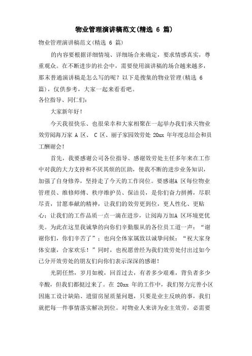 物业管理演讲稿范文(6篇)
