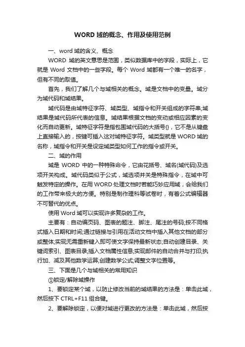 WORD域的概念、作用及使用范例