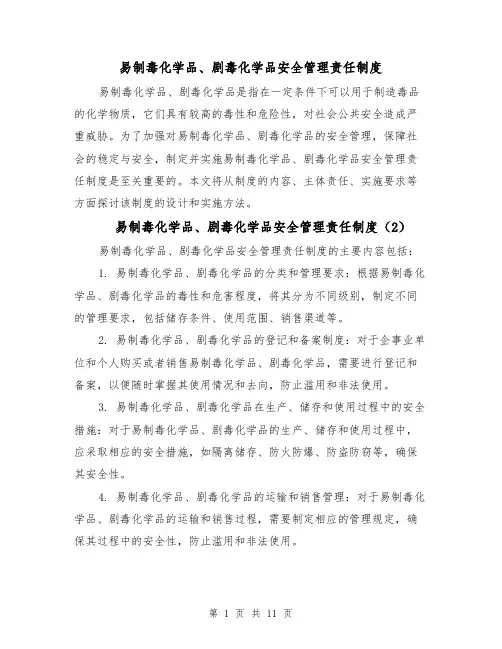 易制毒化学品、剧毒化学品安全管理责任制度（5篇）