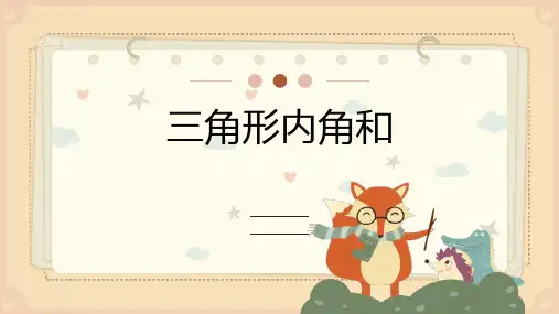 《三角形的内角和》一等奖公开课课件