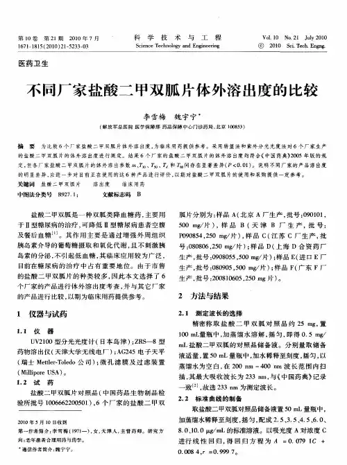 不同厂家盐酸二甲双胍片体外溶出度的比较