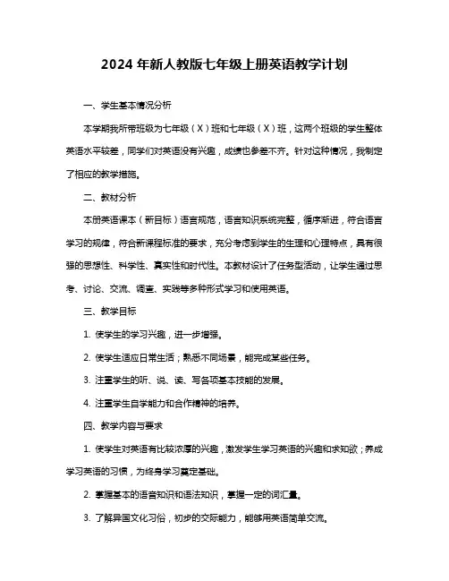 2024年新人教版七年级上册英语教学计划