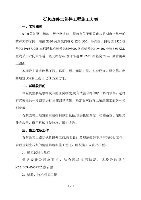 石灰土试验段施工方案