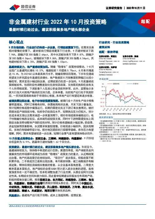 非金属建材行业2022年10月投资策略：最差时候已经过去，建议积极做多地产链头部企业