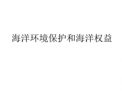 高一地理海洋环境保护和海洋权益