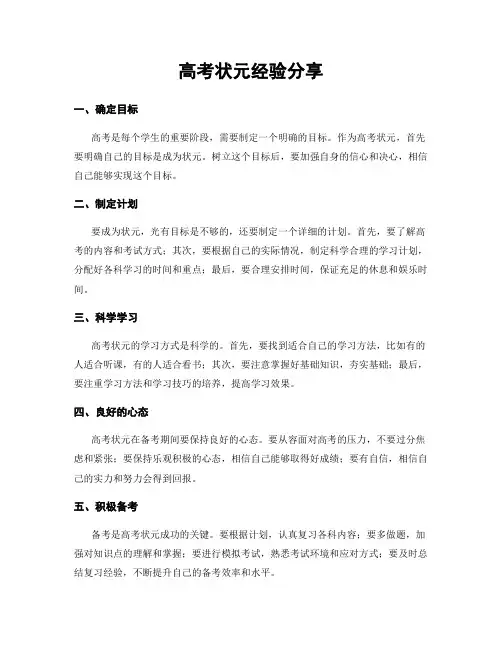 高考状元经验分享