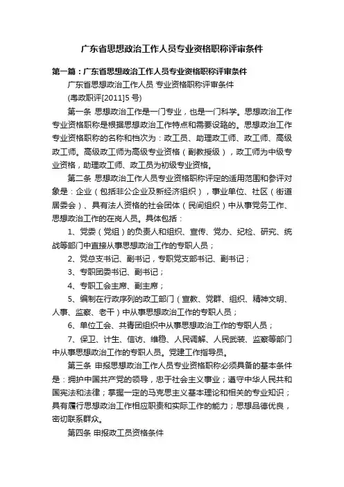 广东省思想政治工作人员专业资格职称评审条件