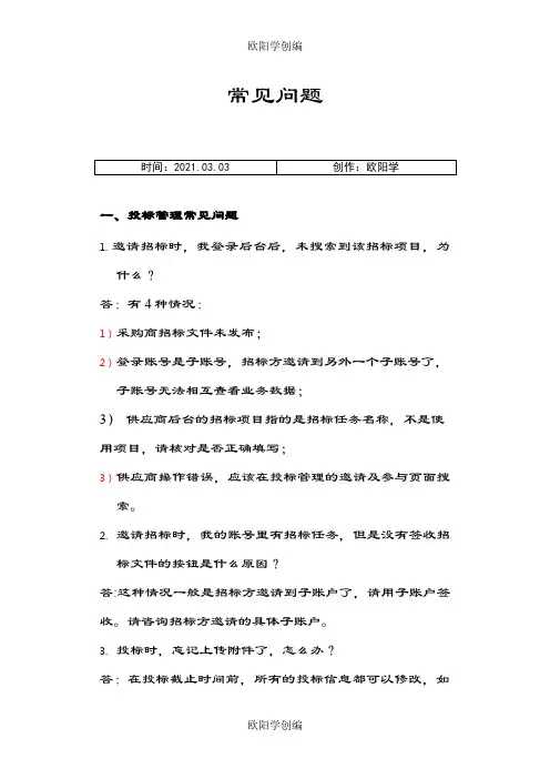云筑网供应商常见问题之欧阳学创编