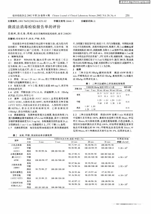 微波法消毒检验报告单的评价