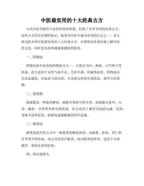 中医最实用的十大经典古方