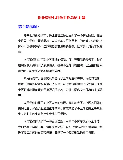 物业管理七月份工作总结8篇