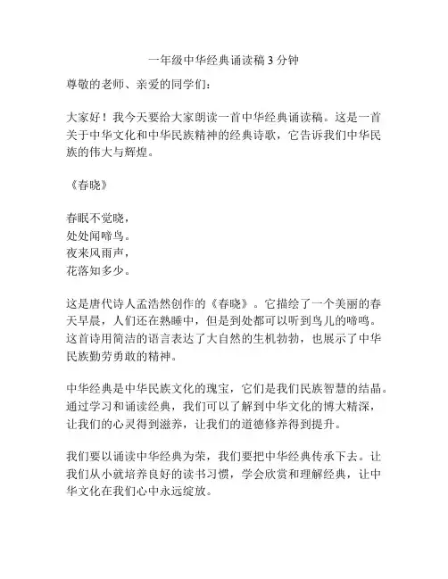 一年级中华经典诵读稿3分钟
