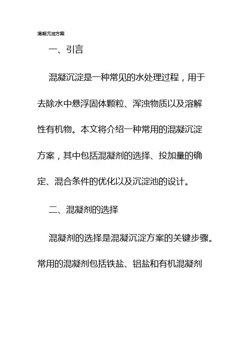 混凝沉淀方案