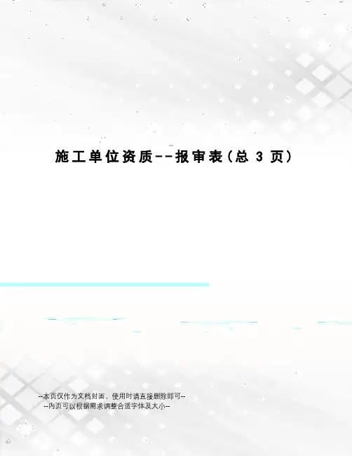 施工单位资质--报审表