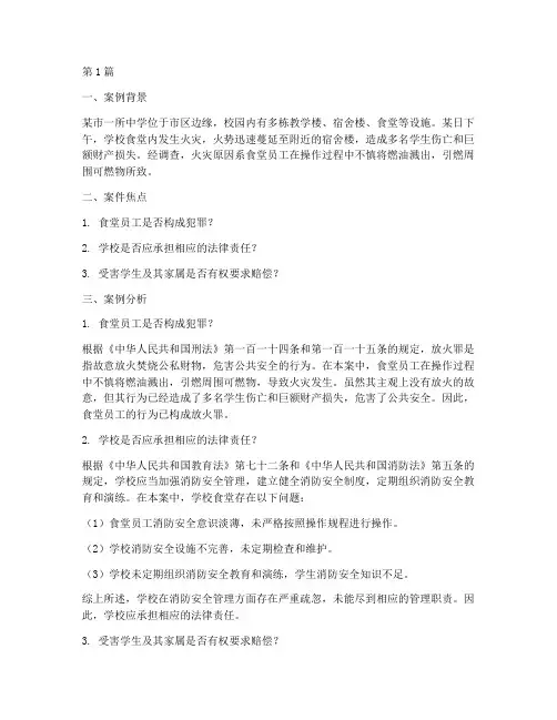 校园火灾法律案例分析题(3篇)