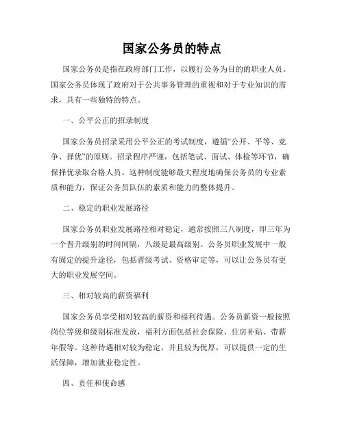 国家公务员的特点