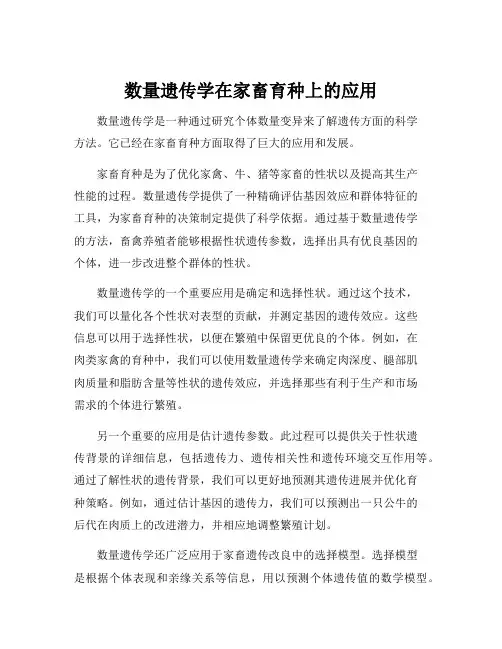 数量遗传学在家畜育种上的应用