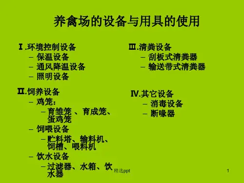 《家禽设备的应用》PPT课件