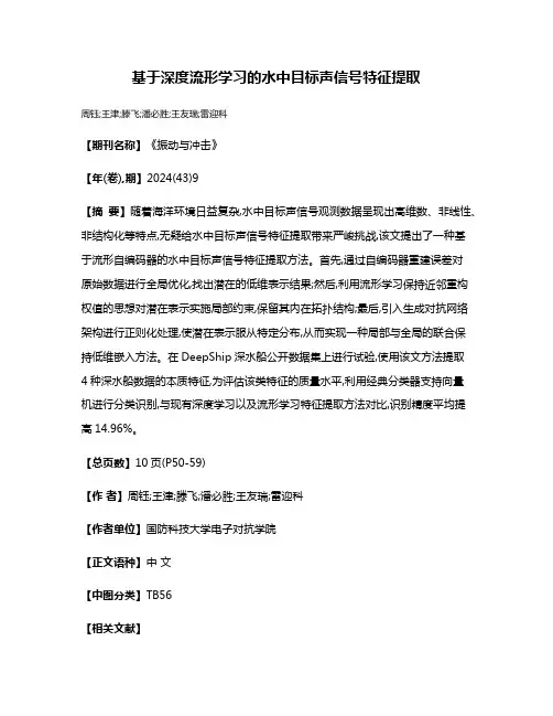 基于深度流形学习的水中目标声信号特征提取
