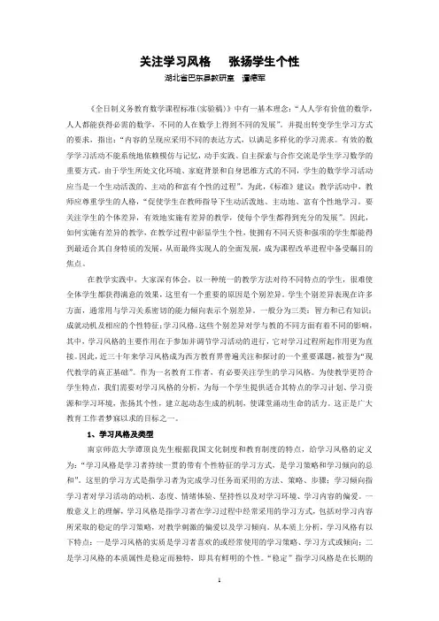 关注学习风格 张扬学生个性