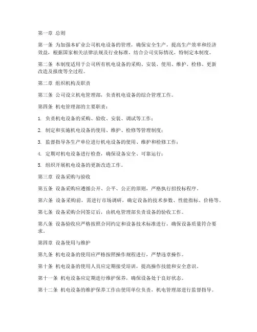 矿业公司机电设备管理制度