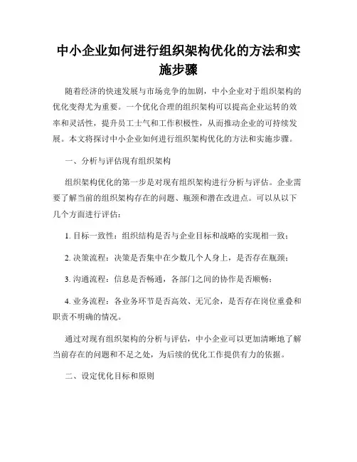 中小企业如何进行组织架构优化的方法和实施步骤