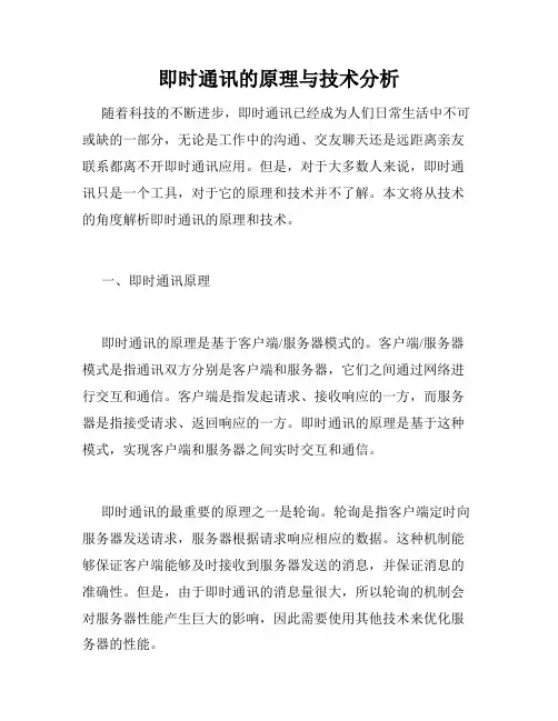 即时通讯的原理与技术分析