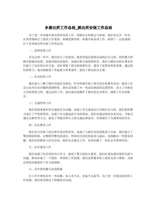 乡派出所工作总结_派出所安保工作总结