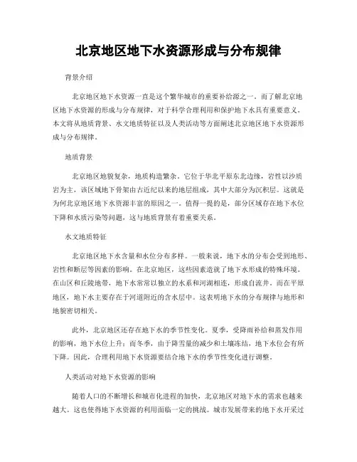 北京地区地下水资源形成与分布规律