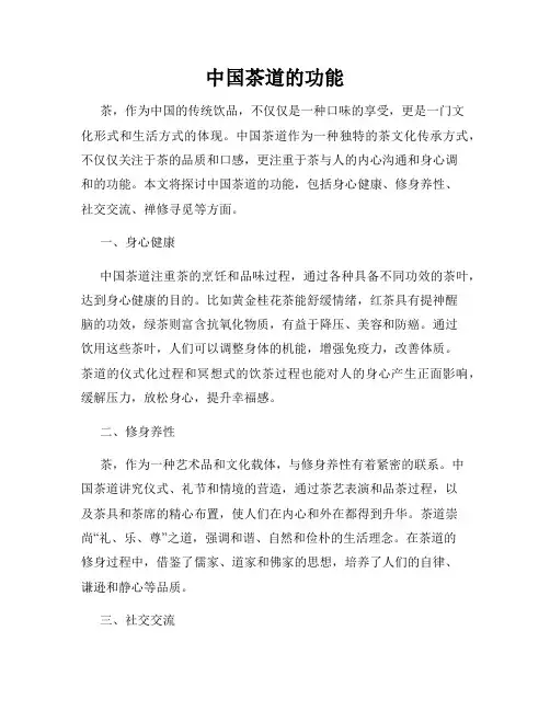中国茶道的功能
