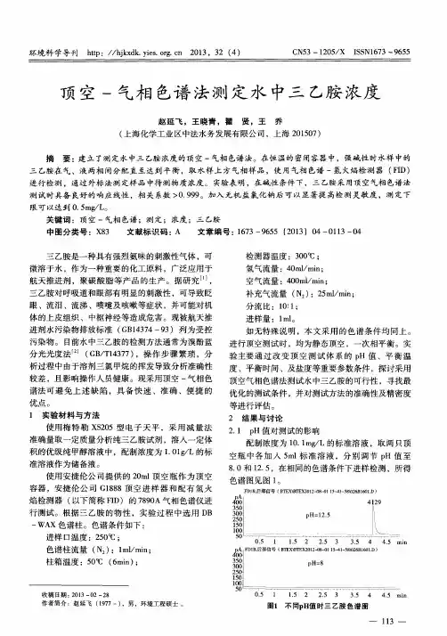 顶空-气相色谱法测定水中三乙胺浓度