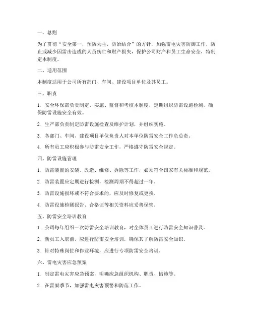 公司防雷安全管理制度