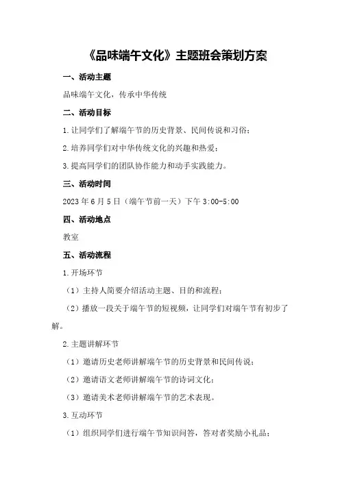 《品味端午文化》主题班会策划方案